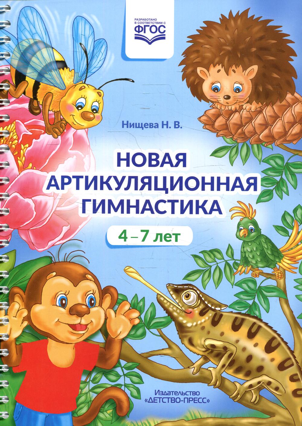 Купить новая артикуляционная гимнастика (4-7 лет), цены на Мегамаркет |  Артикул: 100031054244