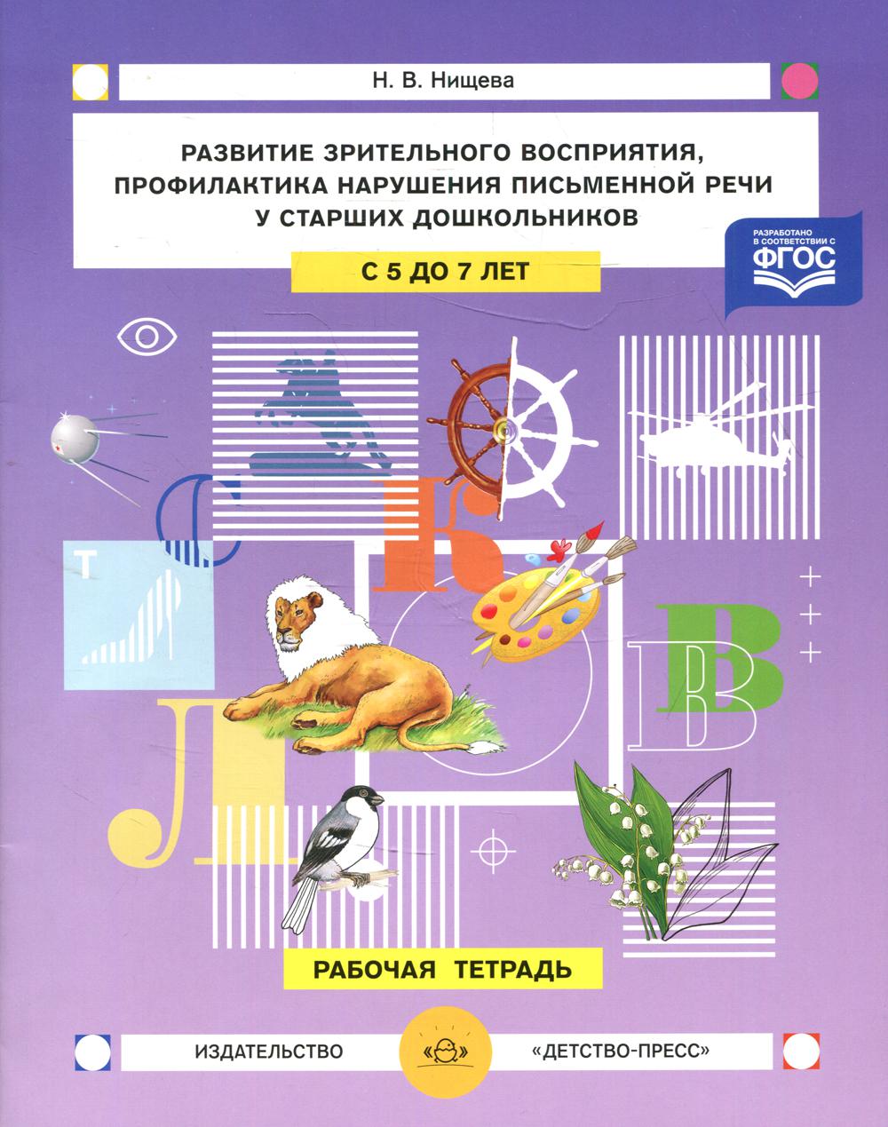 Развитие зрительного восприятия и внимания, профилактика нарушений  письменной речи… - купить дошкольного обучения в интернет-магазинах, цены  на Мегамаркет |