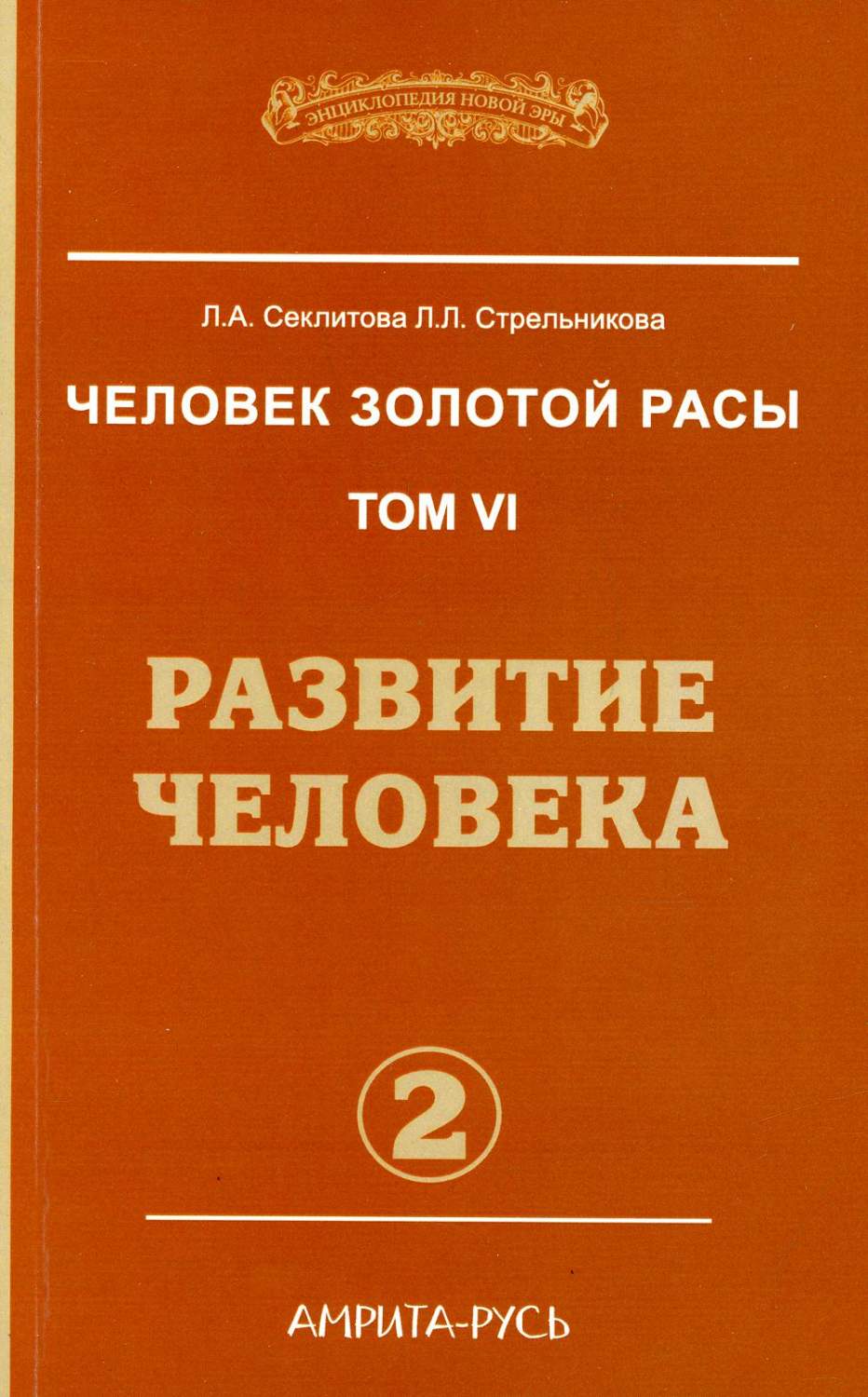 Человек Золотой расы - купить эзотерики и парапсихологии в  интернет-магазинах, цены на Мегамаркет |