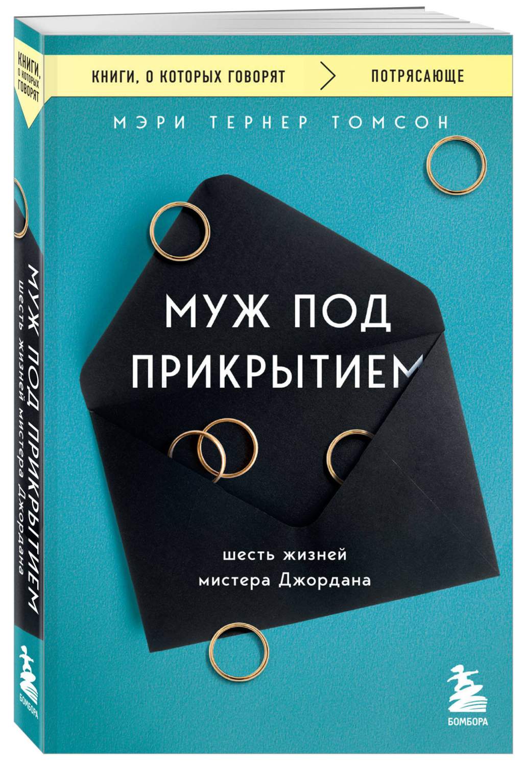 Муж под прикрытием. Шесть жизней мистера Джордана - купить современной  прозы в интернет-магазинах, цены на Мегамаркет | 978-5-04-195055-2