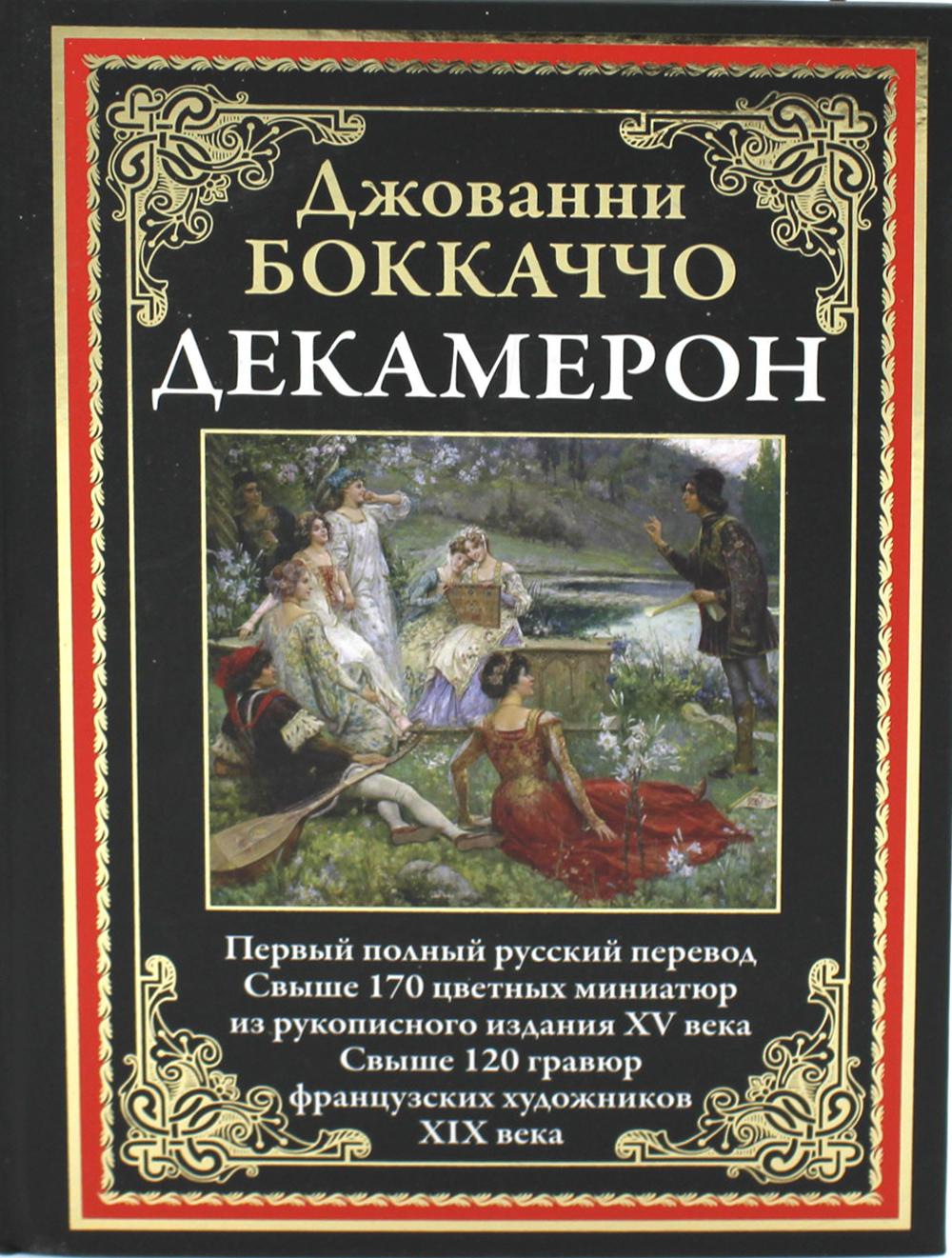 Декамерон 1989 джованни боккаччо. Декамерон боккаччо. Декамерон боккаччо книга. Декамерон главные герои. Боккаччо декамерон обложка.