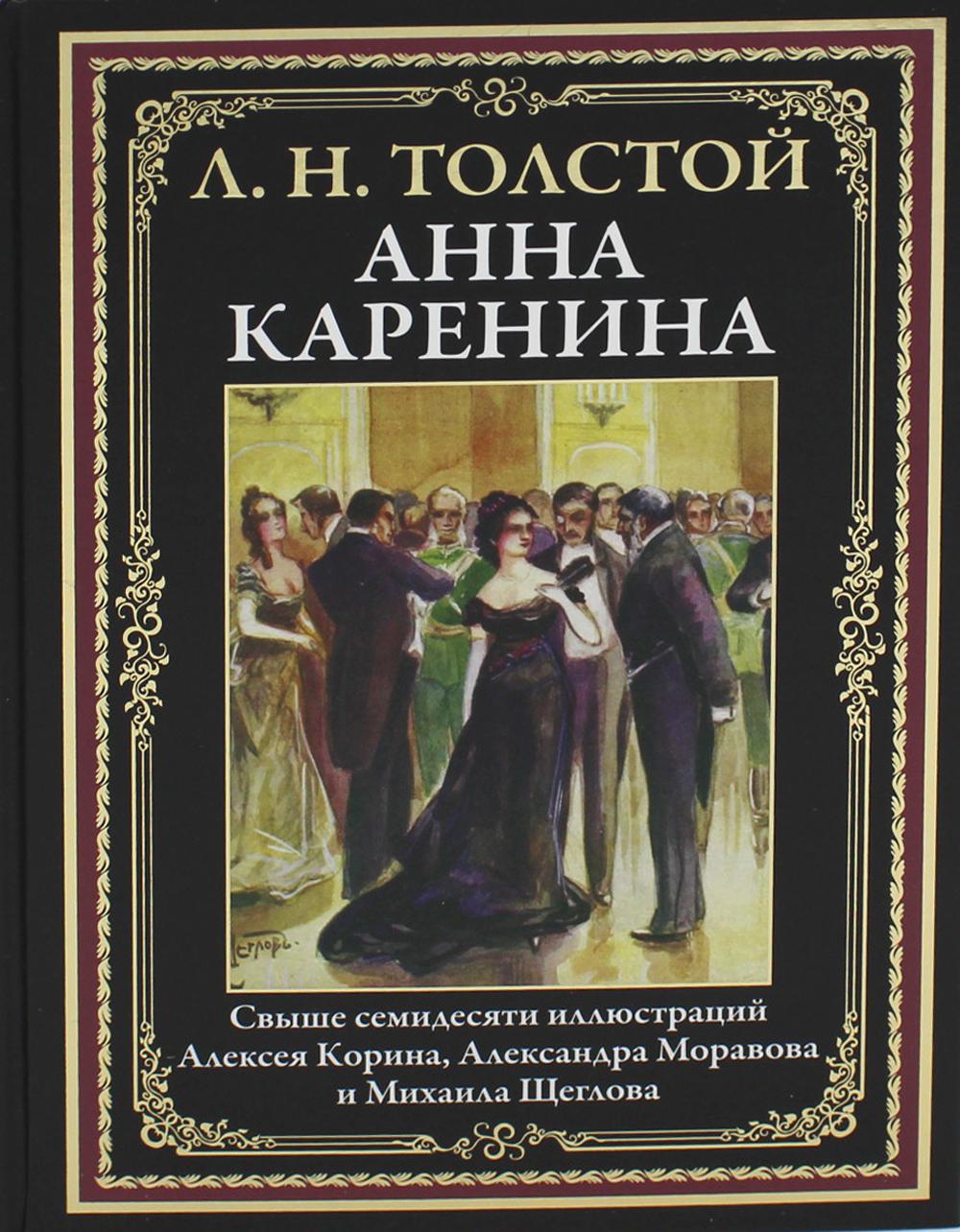 Анна Каренина – купить в Москве, цены в интернет-магазинах на Мегамаркет