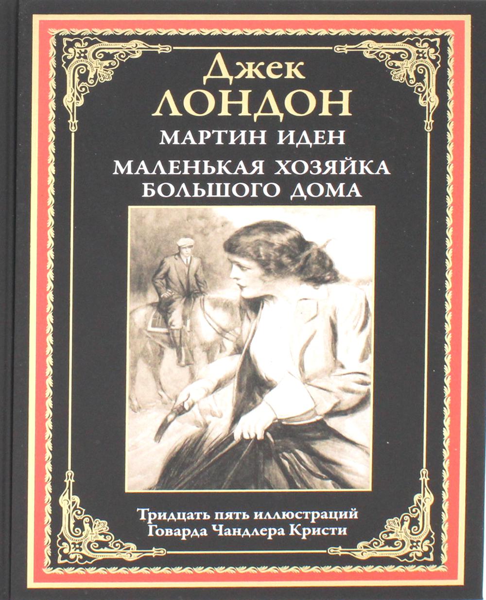 Мартин Иден. Маленькая хозяйка Большого дома – купить в Москве, цены в  интернет-магазинах на Мегамаркет