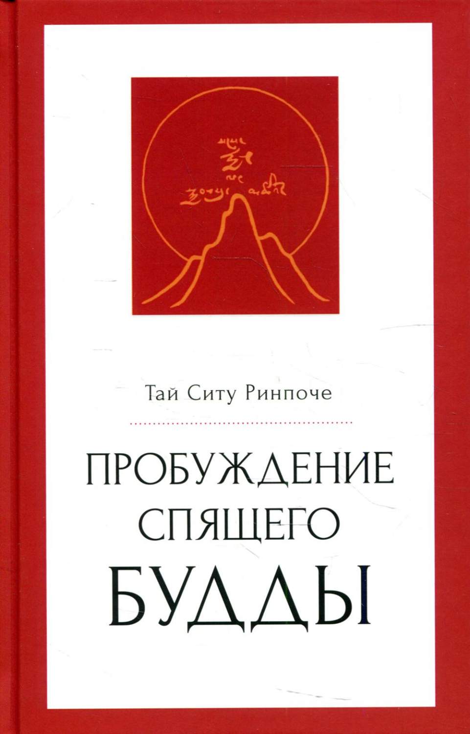 Пробуждение спящего будды - купить религий мира в интернет-магазинах, цены  на Мегамаркет |