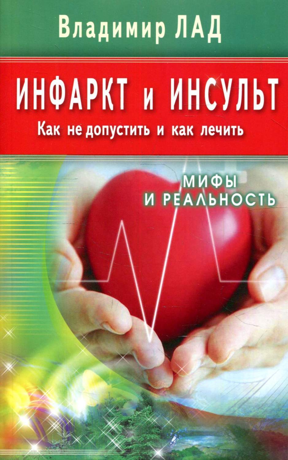 Инфаркт и инсульт. Как не допустить и как лечить. Мифы и реальность -  купить спорта, красоты и здоровья в интернет-магазинах, цены на Мегамаркет |