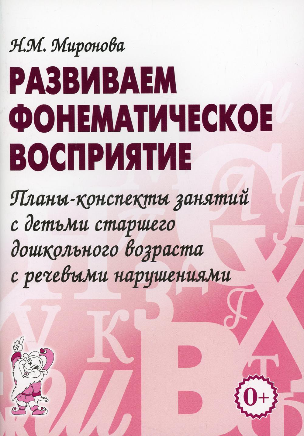 Развиваем фонематическое восприятие - купить педагогики, психологии,  социальной работы в интернет-магазинах, цены на Мегамаркет |