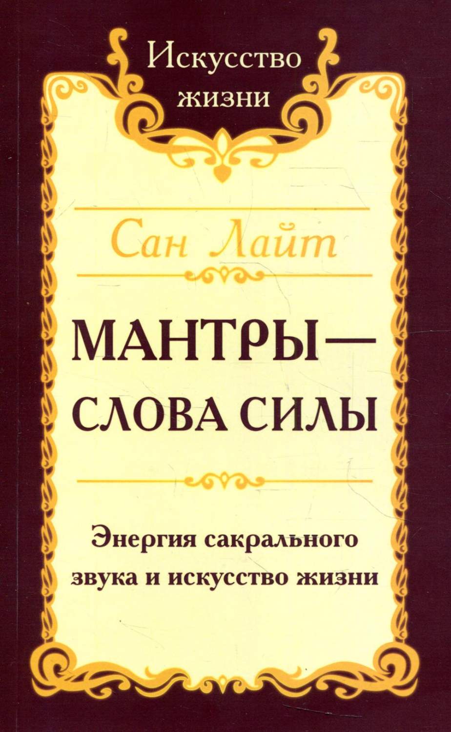 Мантры - слова силы – купить в Москве, цены в интернет-магазинах на  Мегамаркет