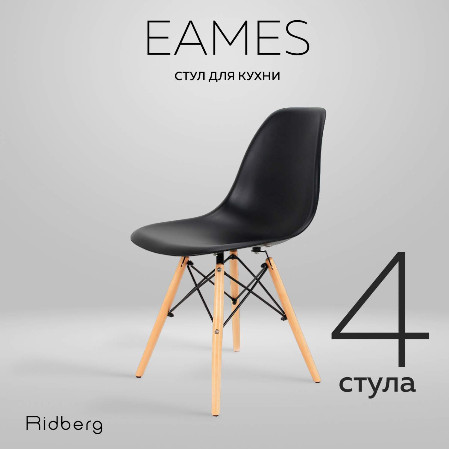 Комплект стульев RIDBERG DSW EAMES 4 шт. Black - купить в Москве, цены на  Мегамаркет | 600012326579