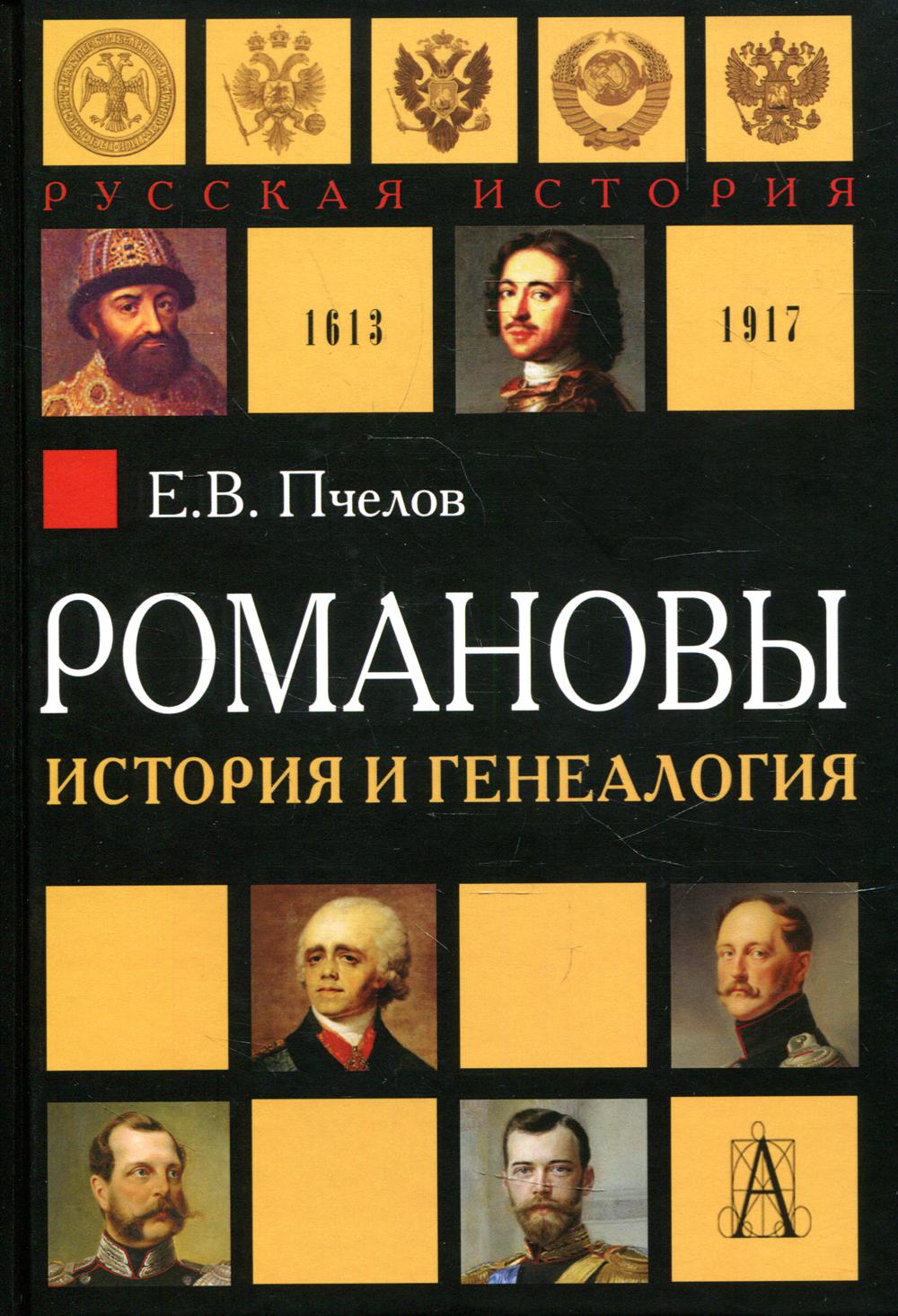 Романовы: история и генеалогия - отзывы покупателей на маркетплейсе  Мегамаркет | Артикул: 100031054415