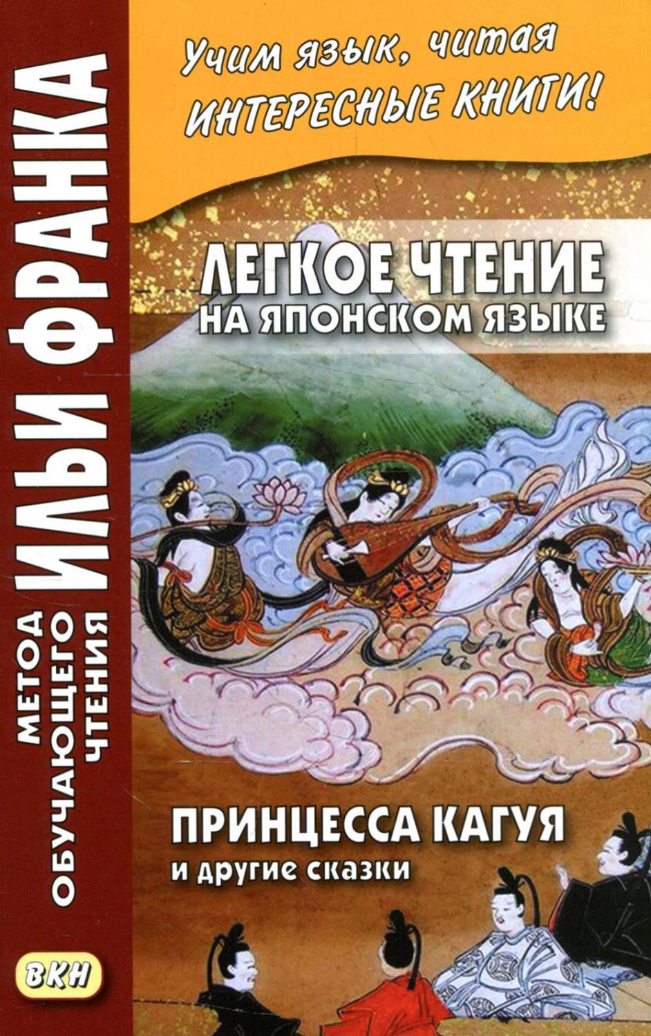 Легкое чтение на японском языке. Принцесса Кагуя и другие сказки - купить  книги на иностранном языке в интернет-магазинах, цены на Мегамаркет |