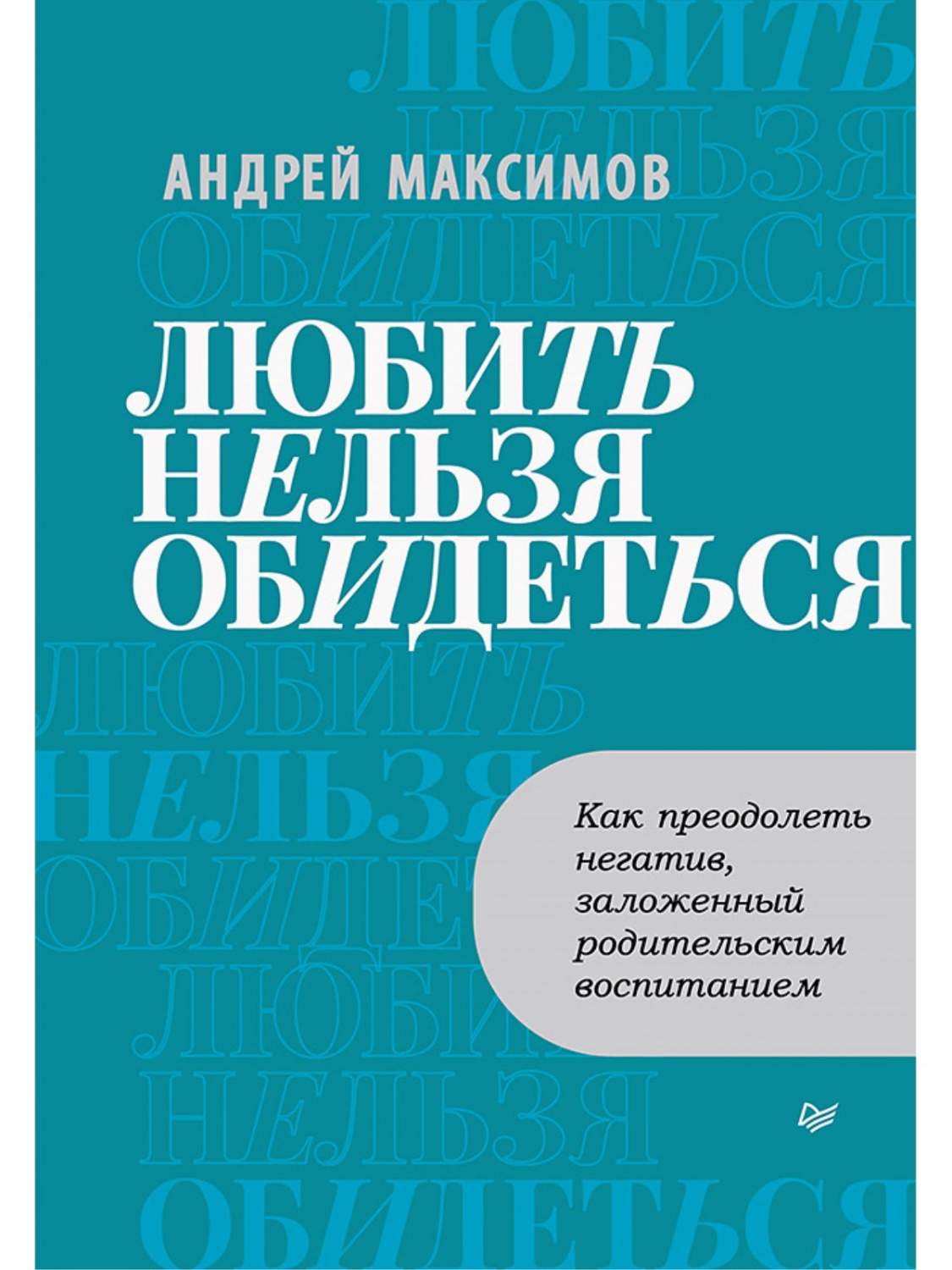 Любить нельзя обидеться. Как преодолеть негатив, заложенный родительским  воспитанием - купить психология и саморазвитие в интернет-магазинах, цены  на Мегамаркет | 978-5-4461-2200-4