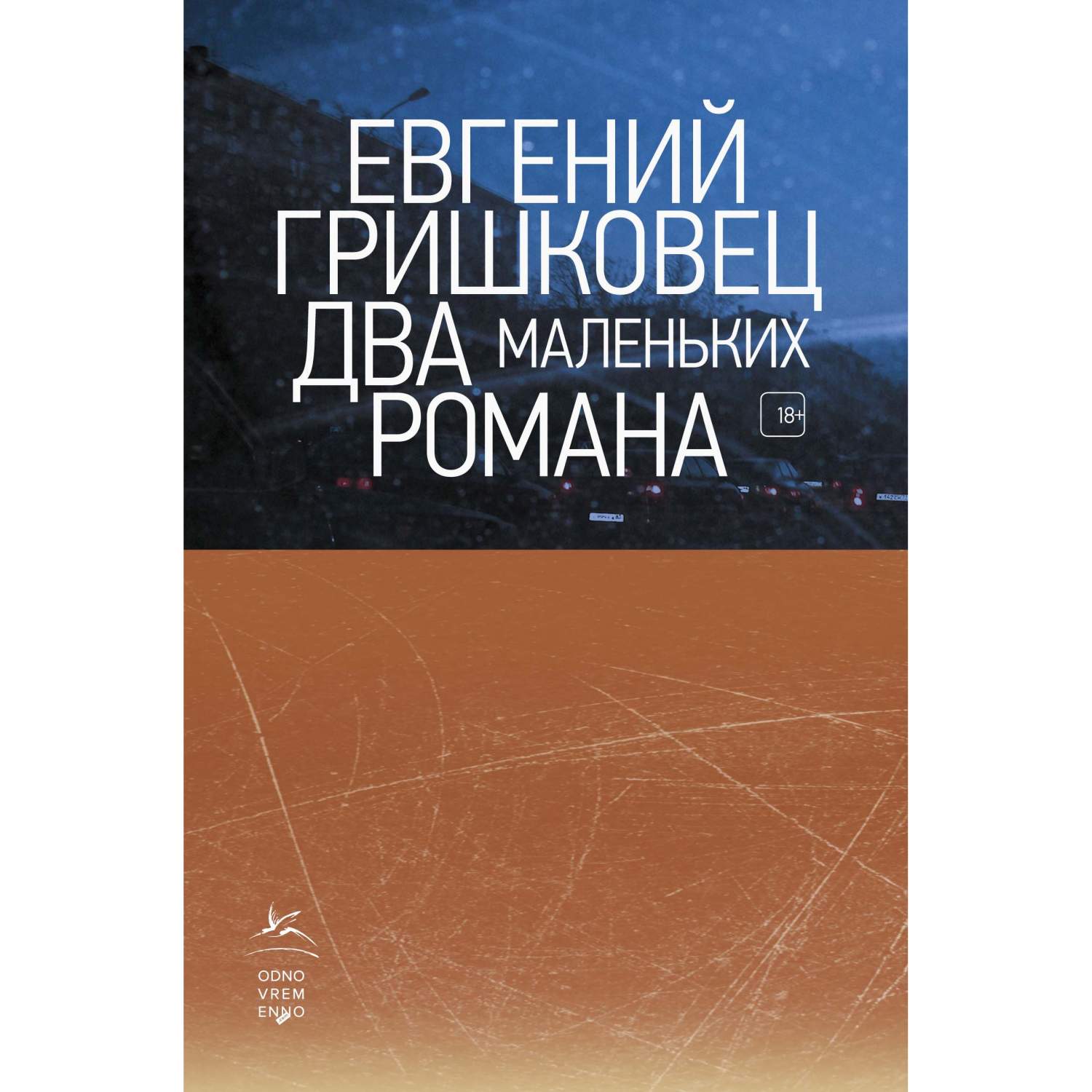 Книга Два Маленьких Романа - купить современной литературы в  интернет-магазинах, цены на Мегамаркет | 978-5-389-17013-1