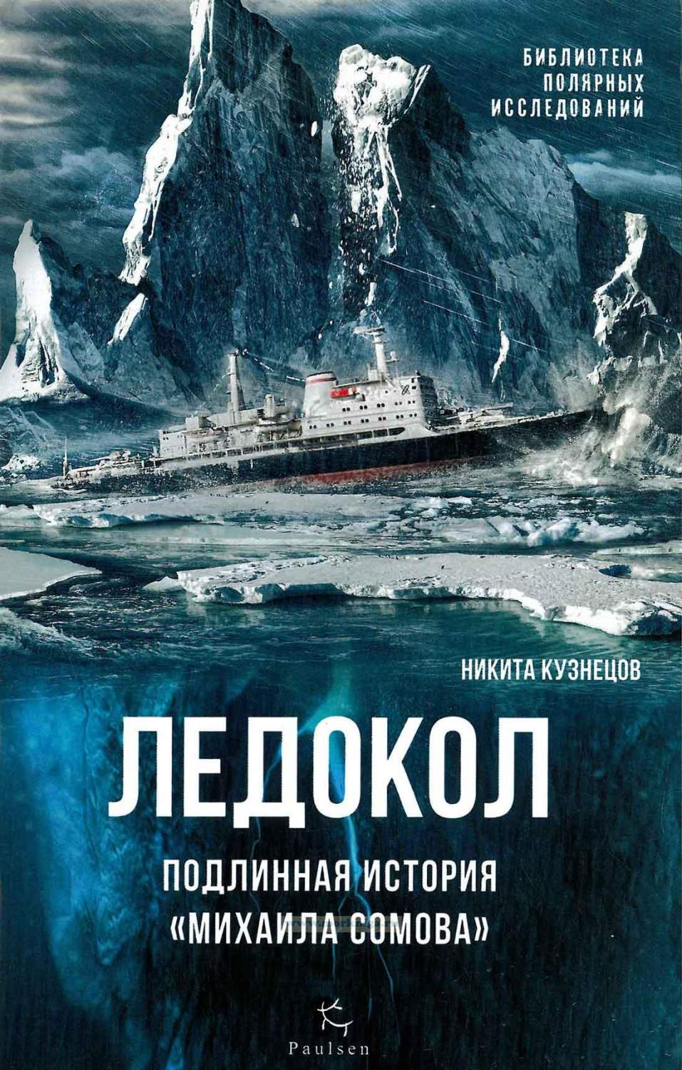 Ледокол,Подлинная история Михаила Сомова - купить биографий и мемуаров в  интернет-магазинах, цены на Мегамаркет | 7160087