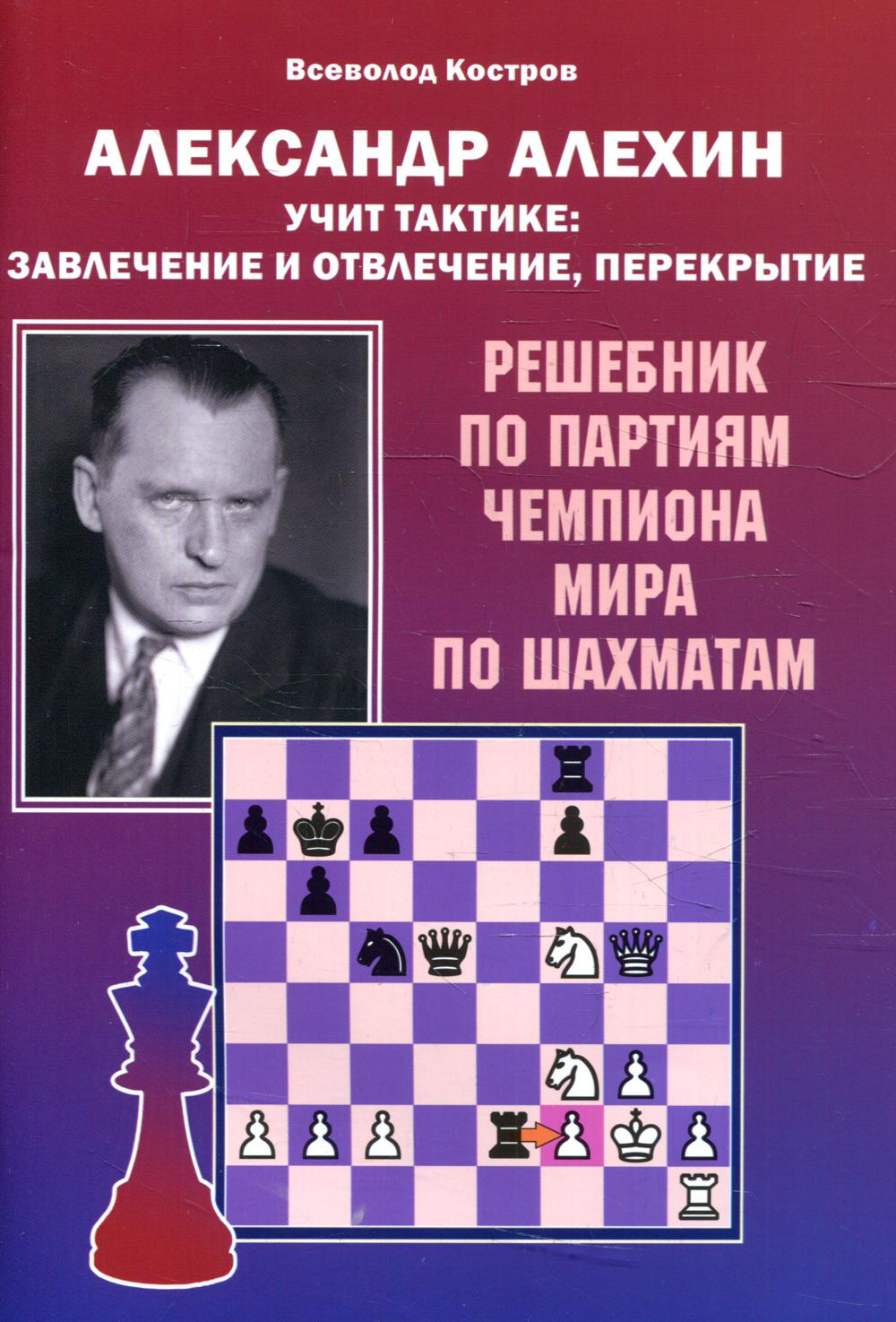 Александр Алехин учит тактике: завлечение и отвлечение, перекрытие - купить  самоучителя в интернет-магазинах, цены на Мегамаркет |