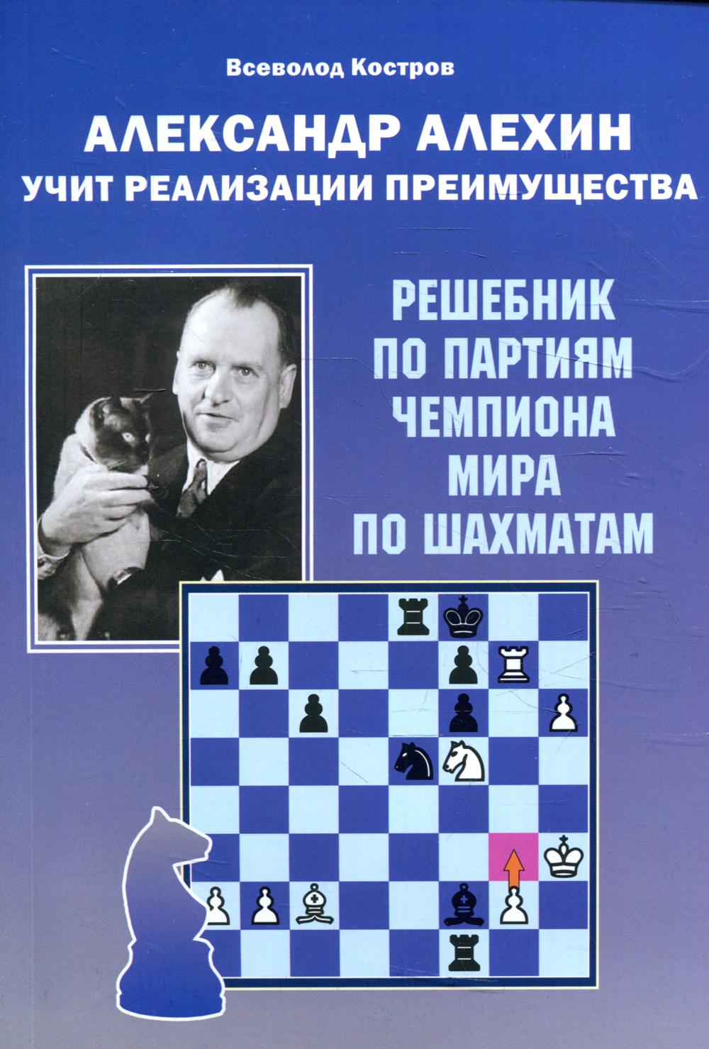 Александр Алехин учит реализации преимущества - купить самоучителя в  интернет-магазинах, цены на Мегамаркет |