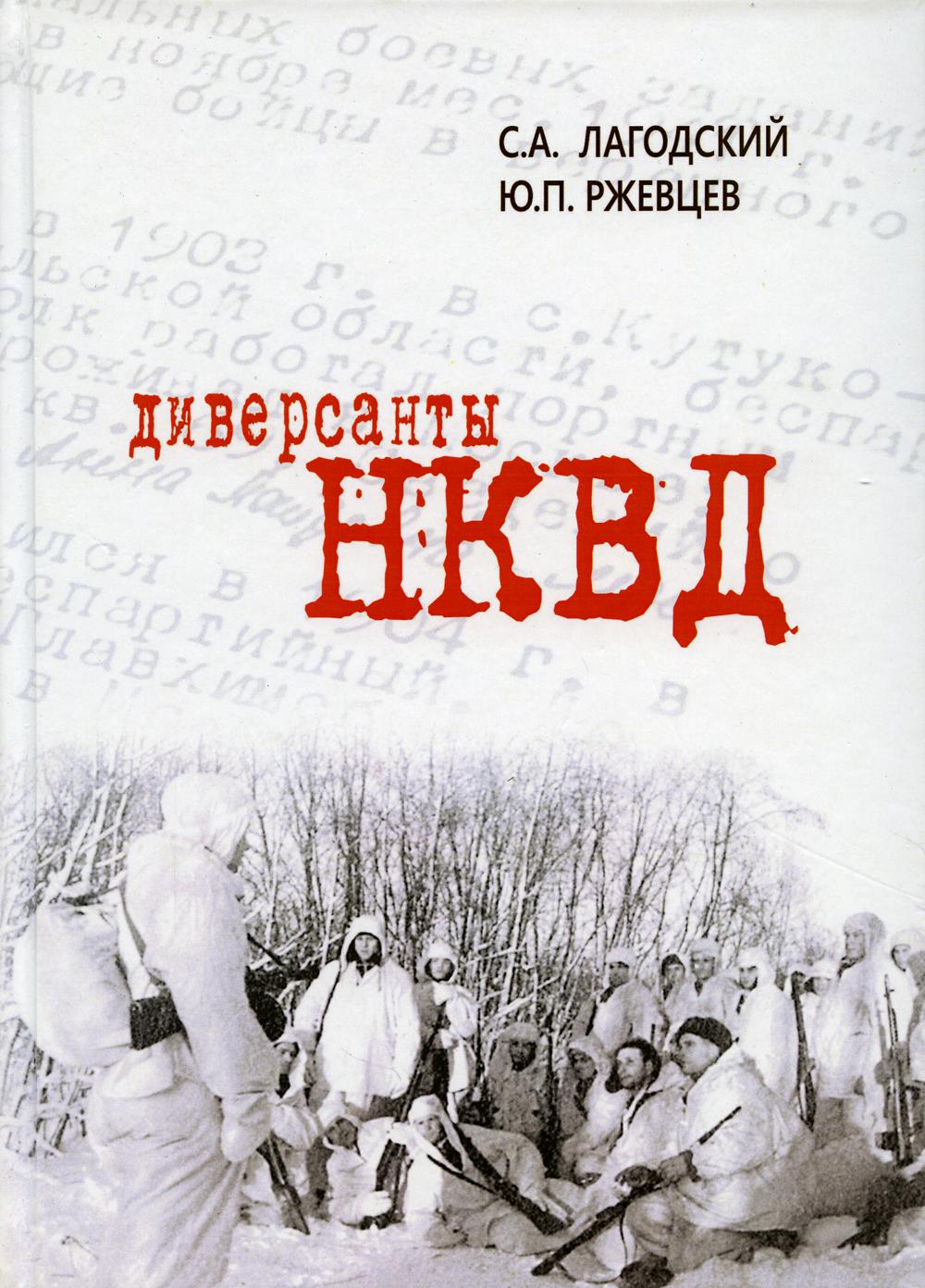 Диверсанты НКВД - купить в Цунами Букс, цена на Мегамаркет