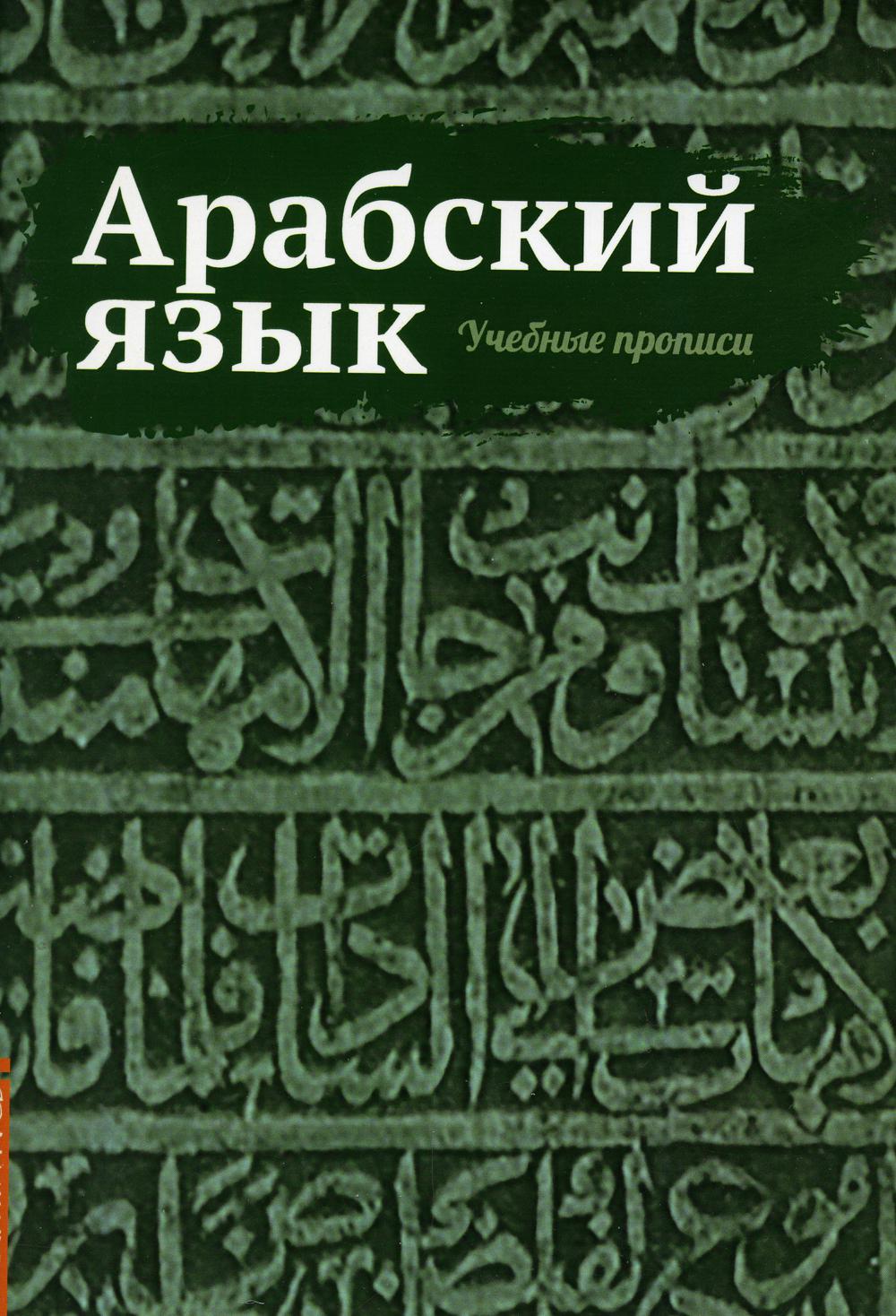 Арабский язык - купить языков, лингвистики, литературоведения в  интернет-магазинах, цены на Мегамаркет |