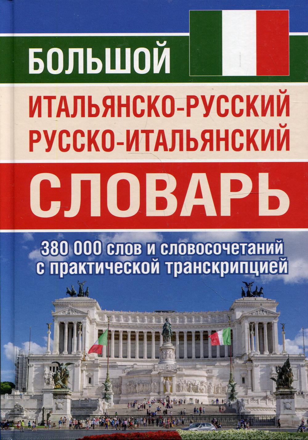 Двуязычные словари Интеллект-Книга - купить двуязычные словари  Интеллект-Книга, цены на Мегамаркет