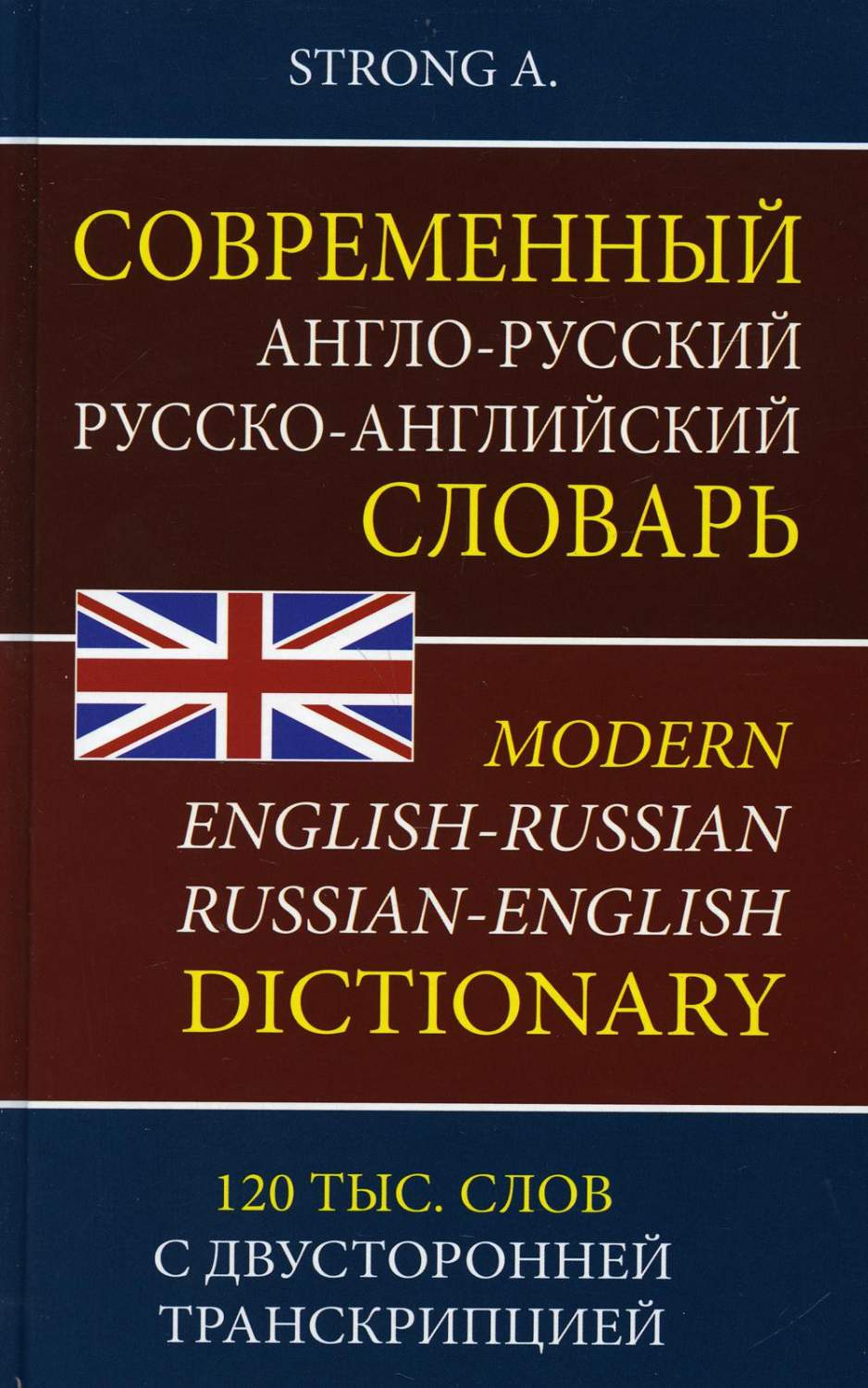 Современный англо-русский русско-английский словарь - купить двуязычные  словари в интернет-магазинах, цены на Мегамаркет |