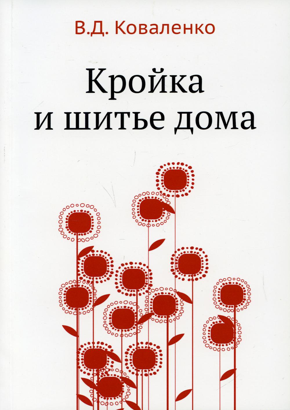 Кройка и шитье дома - купить дома и досуга в интернет-магазинах, цены на  Мегамаркет |