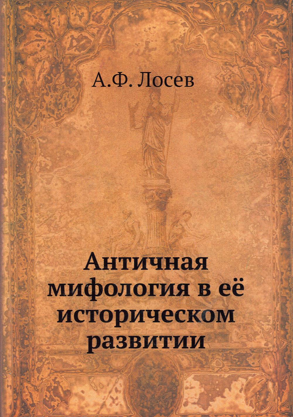 Античная мифология в её историческом развитии - купить искусствоведения в  интернет-магазинах, цены на Мегамаркет |