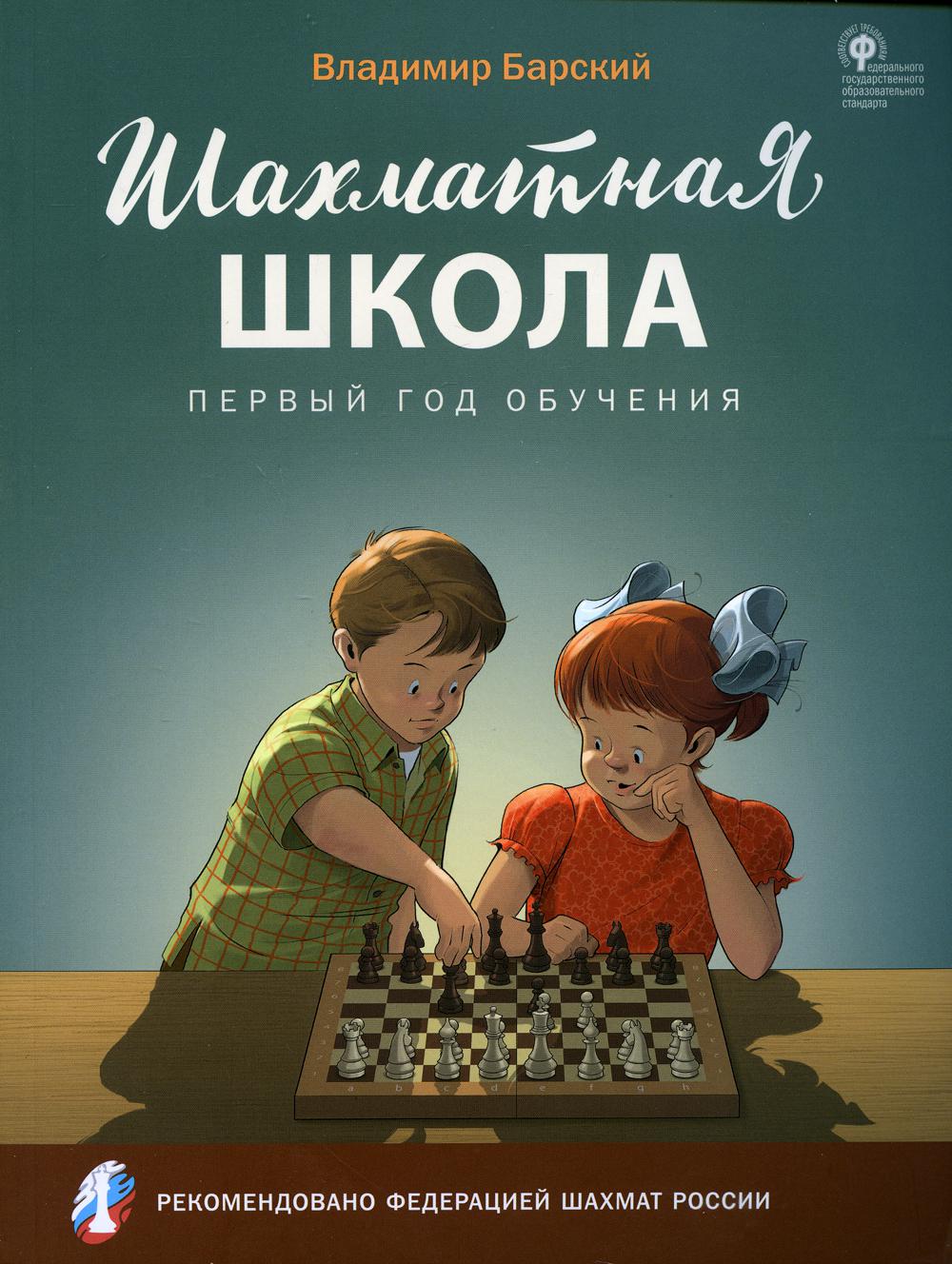 Шахматная школа. Первый год обучения - купить спорта, красоты и здоровья в  интернет-магазинах, цены на Мегамаркет |