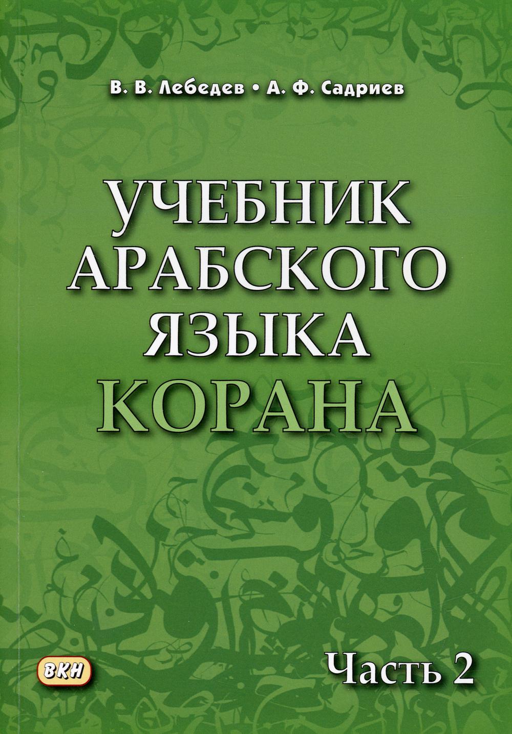 Учебник арабского языка Корана - купить языков, лингвистики,  литературоведения в интернет-магазинах, цены на Мегамаркет |