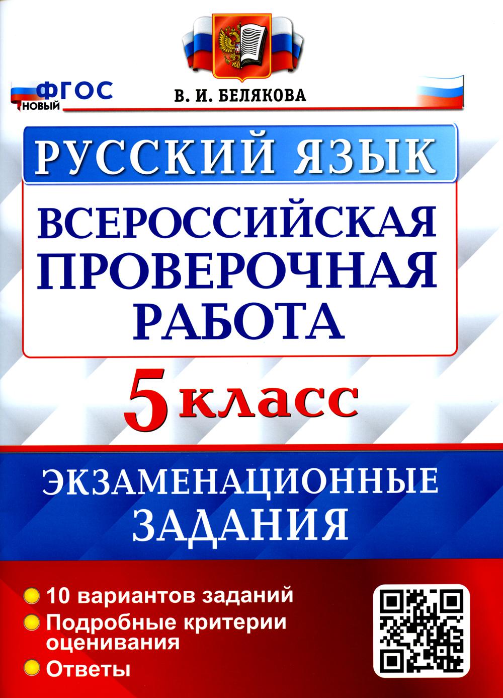 Купить всероссийская проверочная работа. Русский язык. 5 класс, цены на  Мегамаркет | Артикул: 600009174249