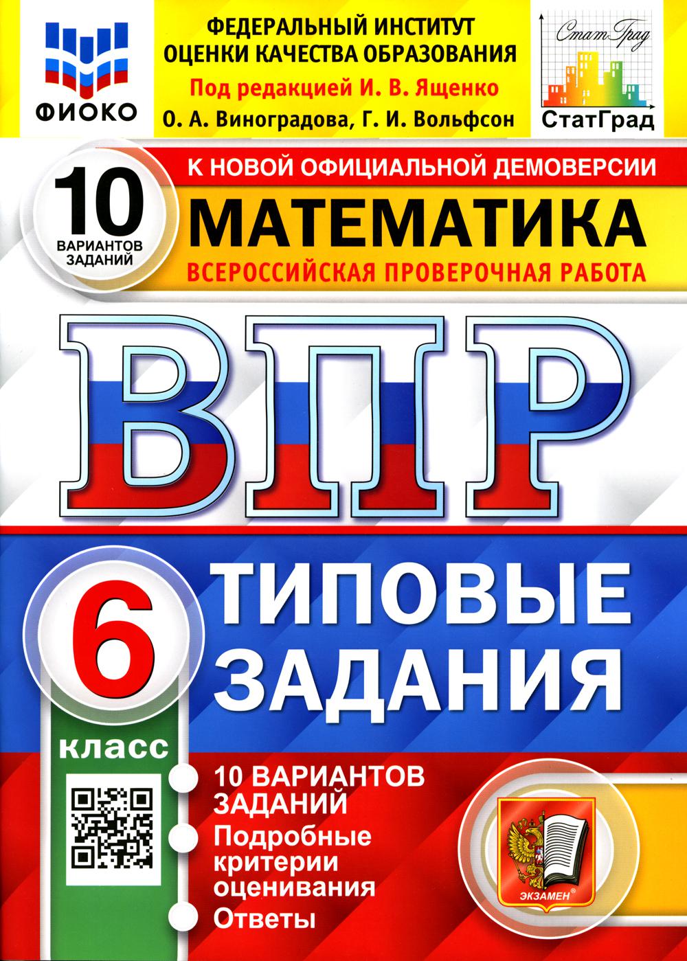 Купить всероссийская проверочная работа. Математика. 6 класс, цены на  Мегамаркет | Артикул: 600009174261