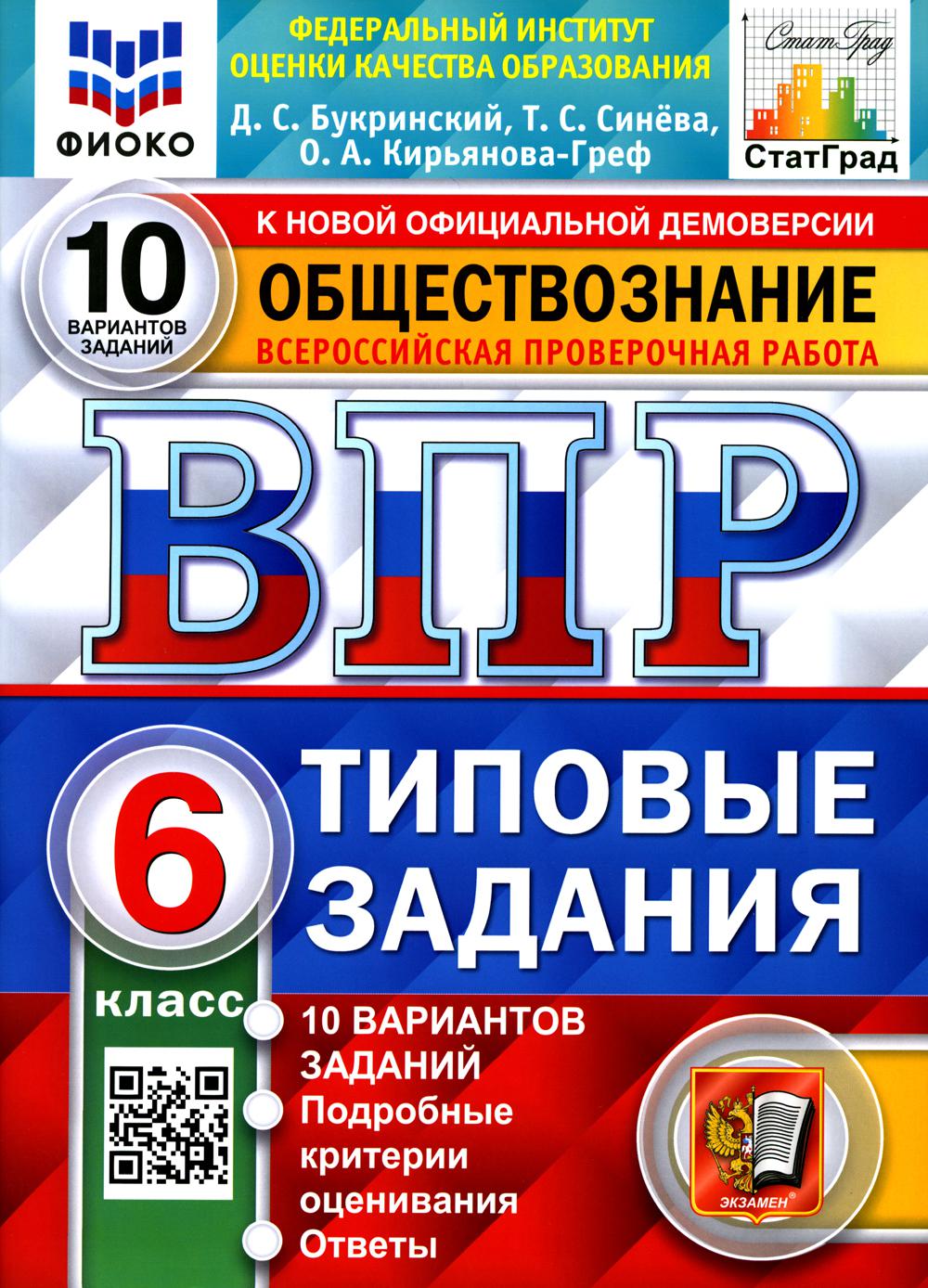 Купить всероссийская проверочная работа. Обществознание. 6 класс, цены на  Мегамаркет | Артикул: 600009174265