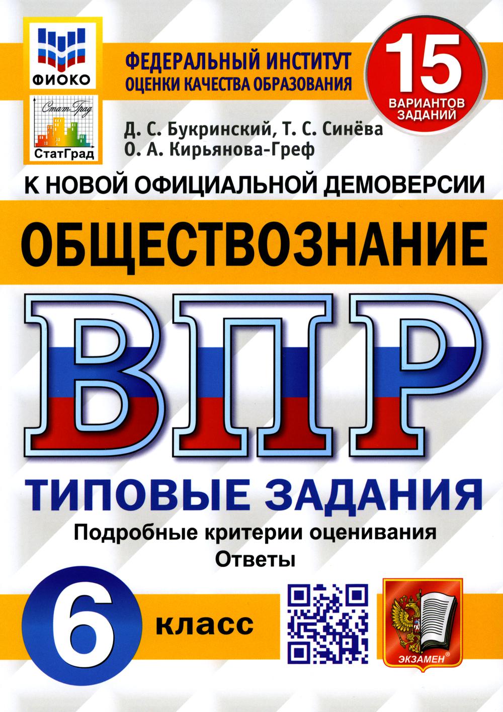 Купить всероссийская проверочная работа. Обществознание. 6 класс, цены на  Мегамаркет | Артикул: 600009174266