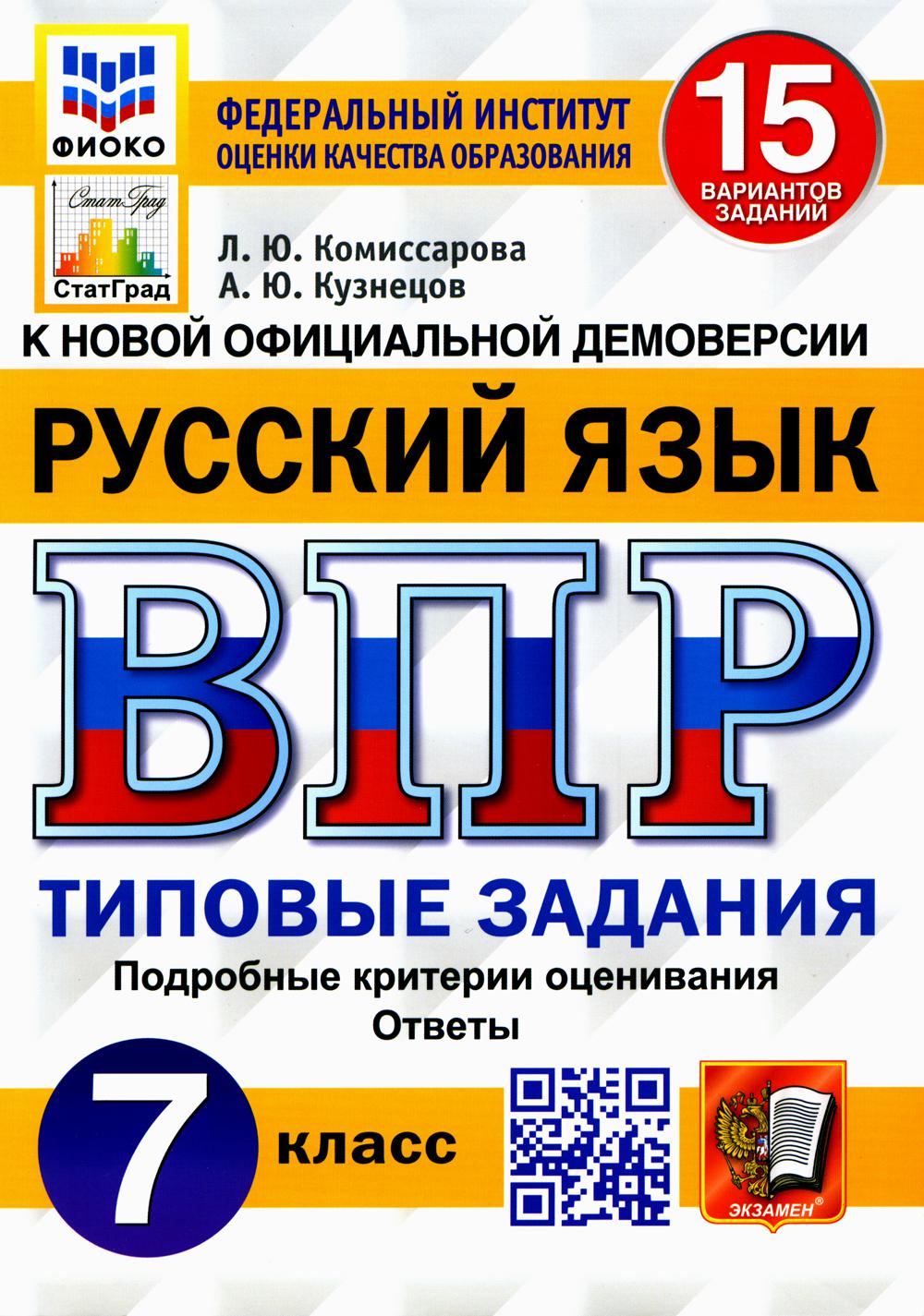 Всероссийская проверочная работа. Русский язык. 7 класс – купить в Москве,  цены в интернет-магазинах на Мегамаркет