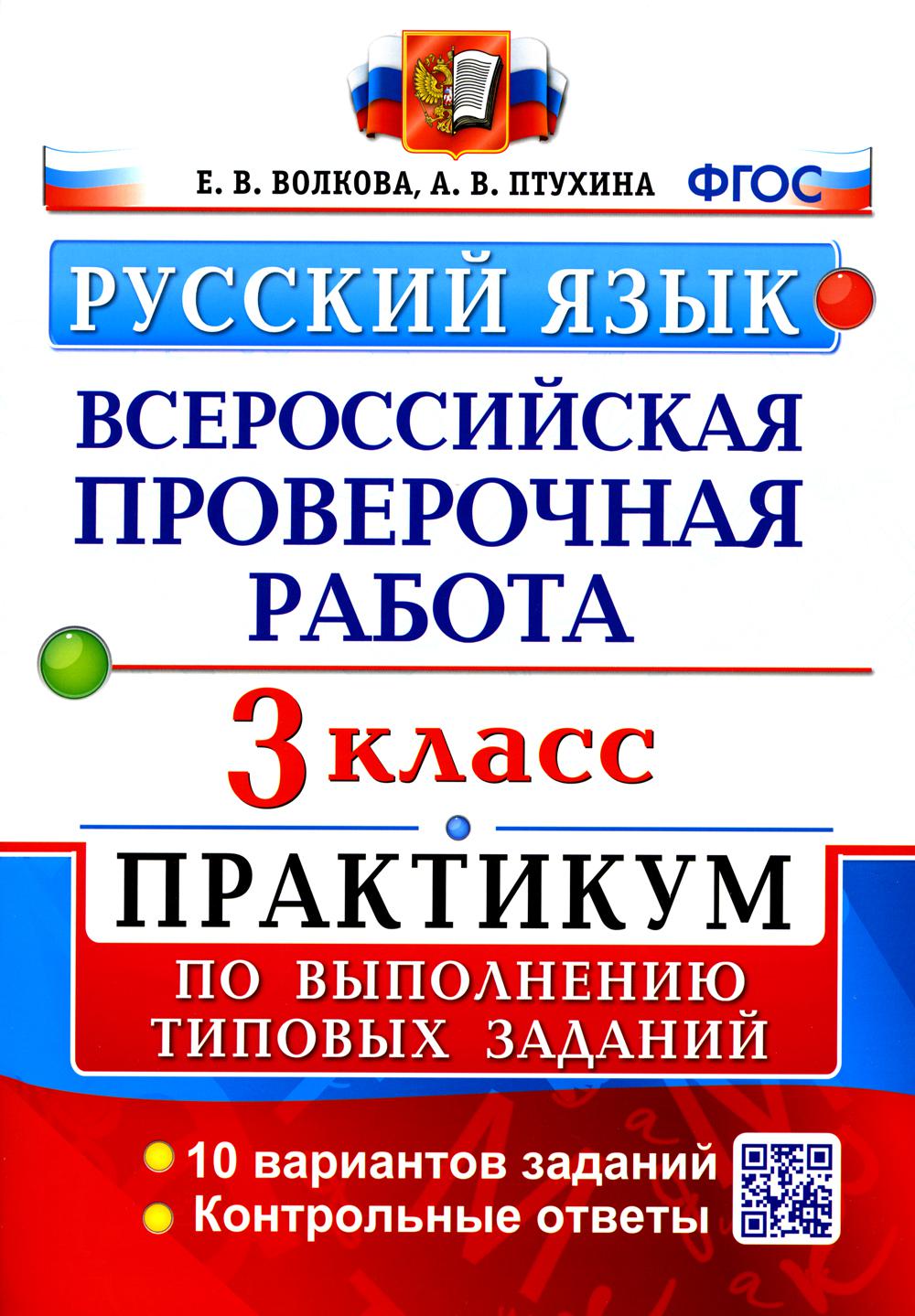 Купить всероссийская проверочная работа: Русский язык. 3 класс, цены на  Мегамаркет | Артикул: 600009174287