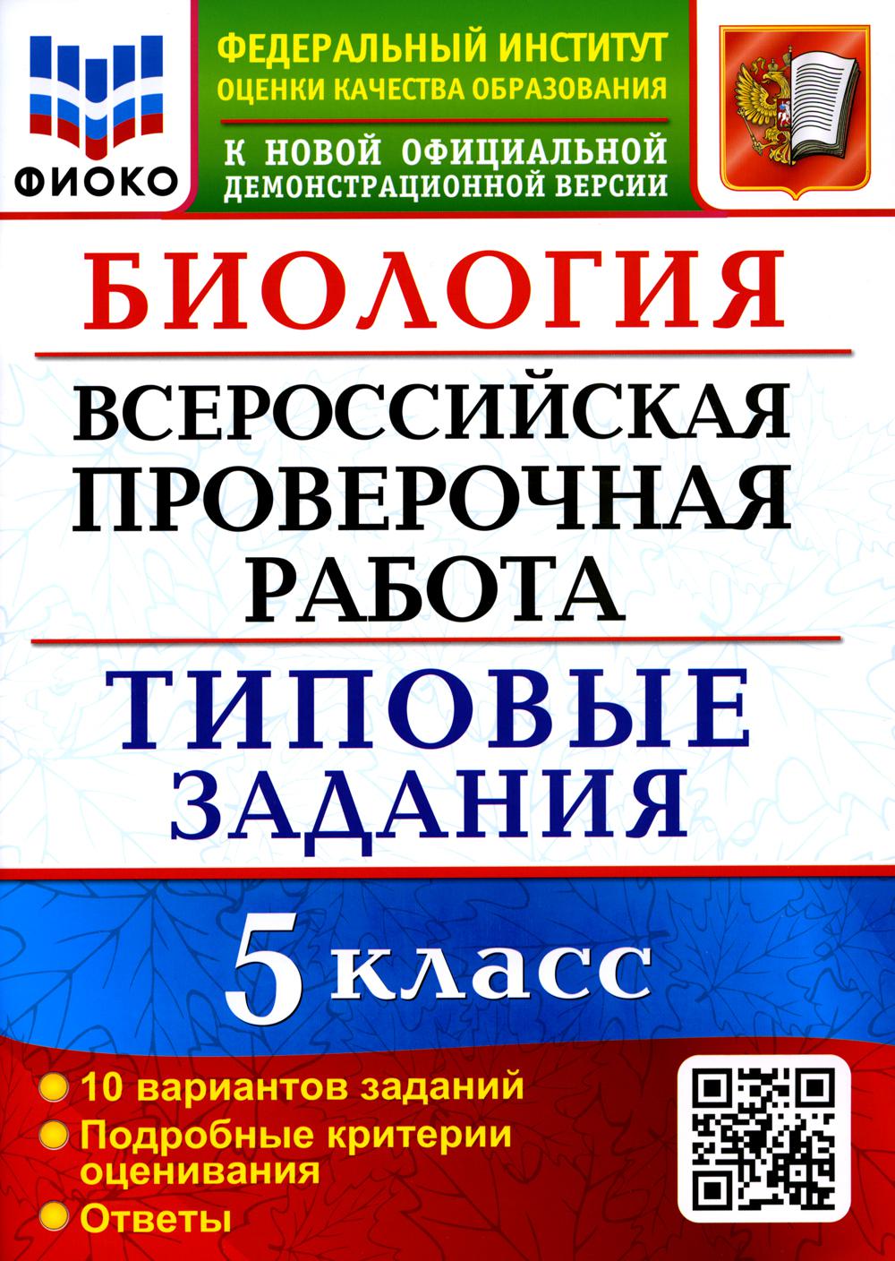 Купить всероссийская проверочная работа. Биология. 5 класс, цены на  Мегамаркет | Артикул: 600009174288