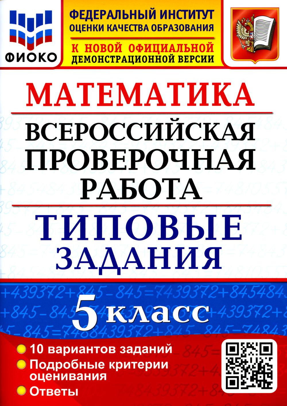 Купить всероссийская проверочная работа. Математика. 5 класс, цены на  Мегамаркет | Артикул: 600009174291