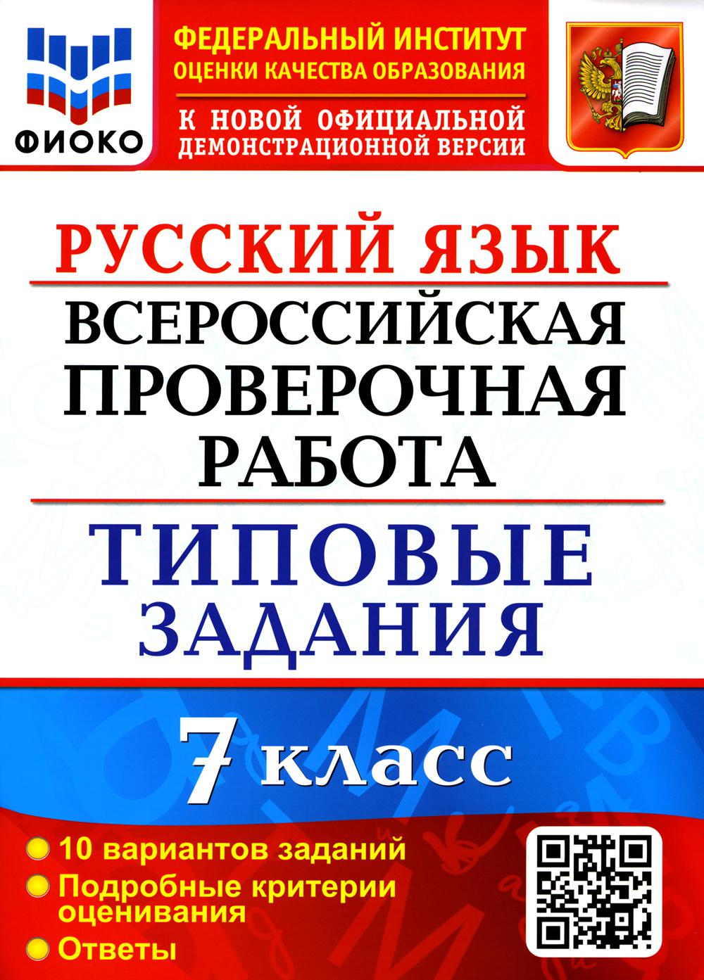 Купить всероссийская проверочная работа. Русский язык. 7 класс, цены на  Мегамаркет | Артикул: 600009174293