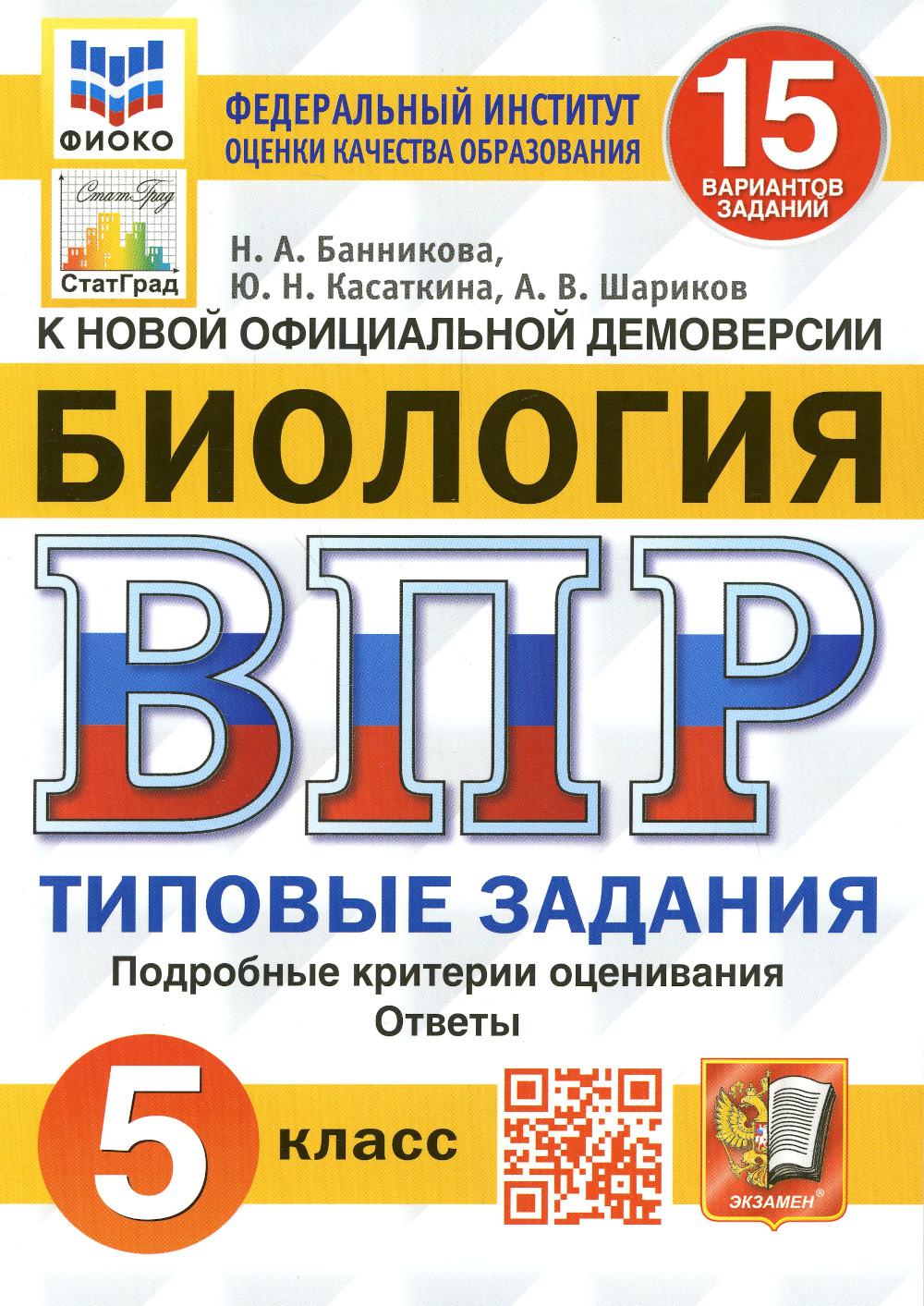 Купить всероссийская проверочная работа. Биология: 5 класс. ФГОС, цены на  Мегамаркет | Артикул: 600009174301