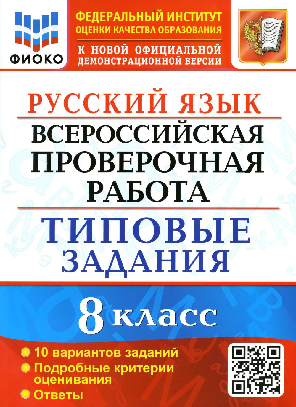 Купить русский язык. Всероссийская проверочная работа: 8 класс. ФГОС, цены  на Мегамаркет | Артикул: 600009174310