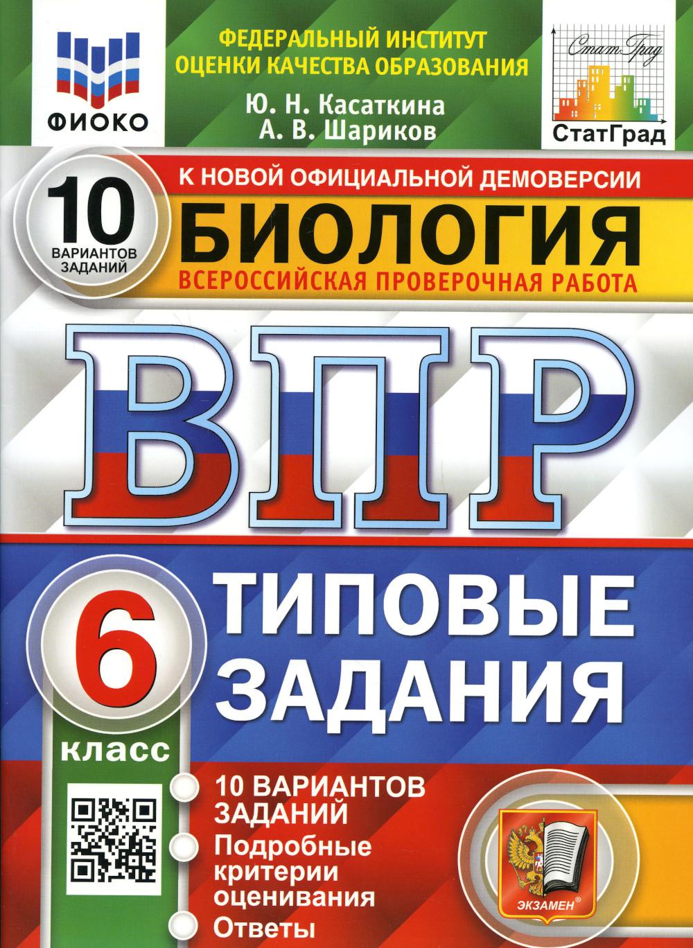 Купить всероссийская проверочная работа. Биология. 6 класс. ФГОС, цены на  Мегамаркет | Артикул: 600009174313