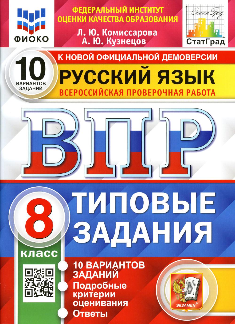 Купить всероссийская проверочная работа. Русский язык: 8 класс. ФГОС, цены  на Мегамаркет | Артикул: 600009174314