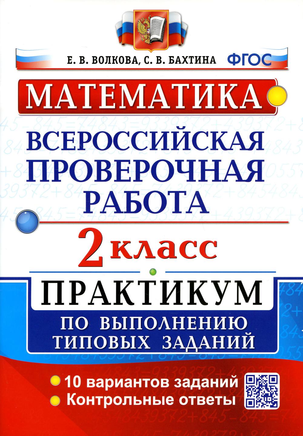 Всероссийская проверочная работа. Математика. 2 класс. ФГОС - купить в  Кассандра, цена на Мегамаркет