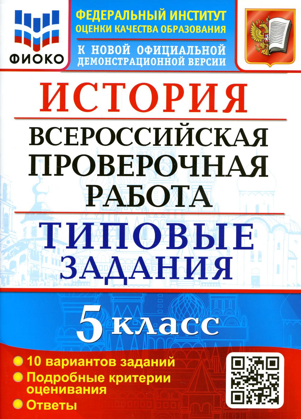 Купить история: Всероссийская проверочная работа: 5 класс. ФГОС, цены на  Мегамаркет | Артикул: 600009174329