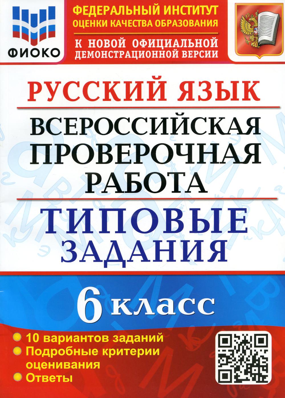 Купить русский язык. Всероссийская проверочная работа: 6 класс. ФГОС, цены  на Мегамаркет | Артикул: 600009174332