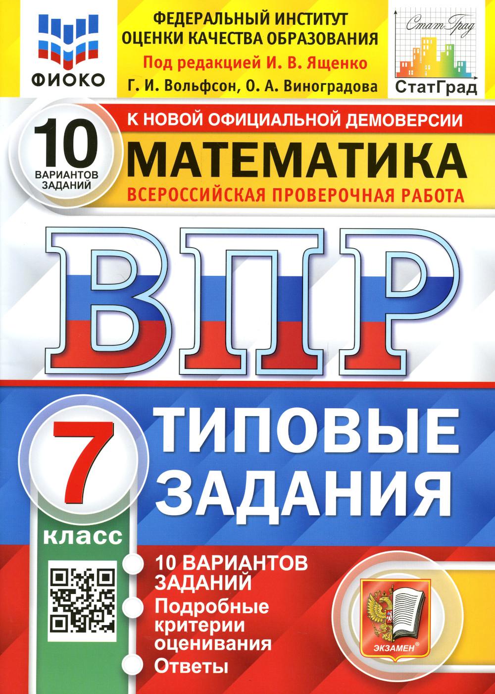 Купить всероссийская проверочная работа. Математика: 7 класс. ФГОС, цены на  Мегамаркет | Артикул: 600009174333