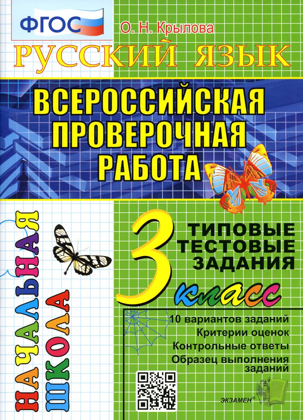 Купить русский язык: Всероссийская проверочная работа: 3 класс. ФГОС, цены  на Мегамаркет | Артикул: 600009174334