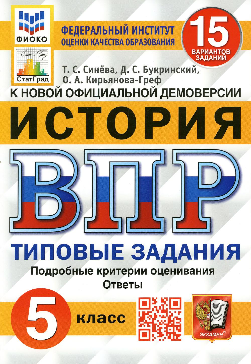 Купить всероссийская проверочная работа. История. 5 класс. ФГОС, цены на  Мегамаркет | Артикул: 600009174338