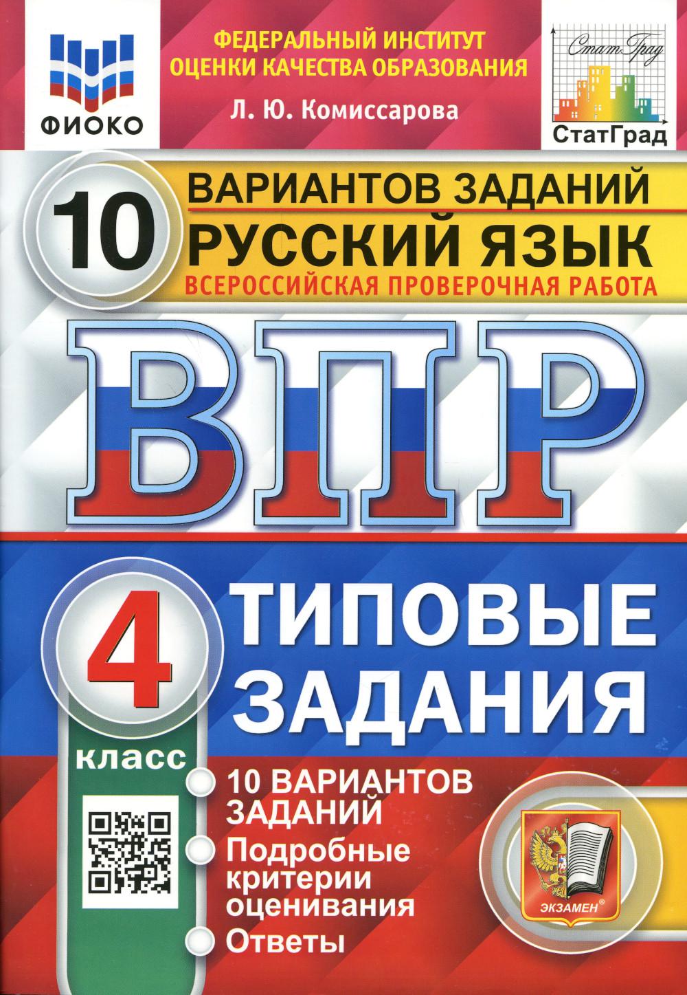 Купить всероссийская проверочная работа. Русский язык: 4 класс. ФГОС, цены  на Мегамаркет | Артикул: 600009174339