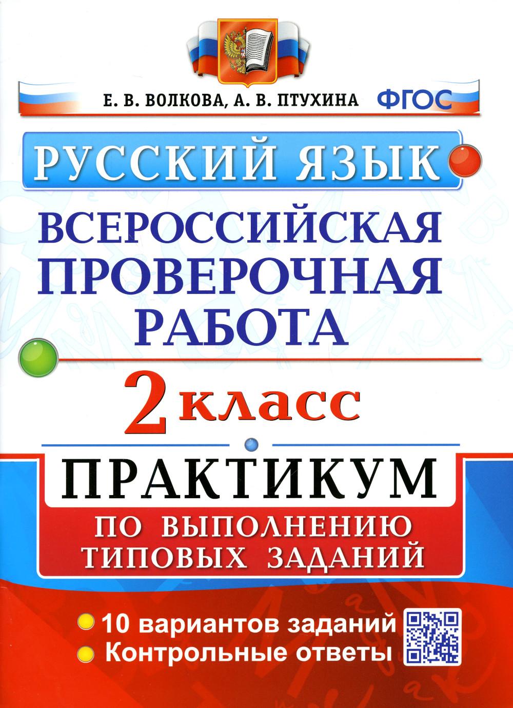 Купить всероссийская проверочная работа. Русский язык. 2 класс. ФГОС, цены  на Мегамаркет | Артикул: 600009174344