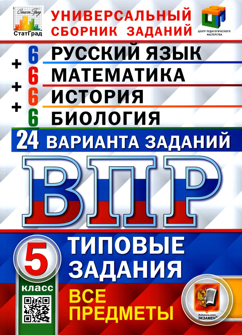 Купить всероссийская проверочная работа. Русский язык. Математика. 5 класс,  цены на Мегамаркет | Артикул: 600009174605