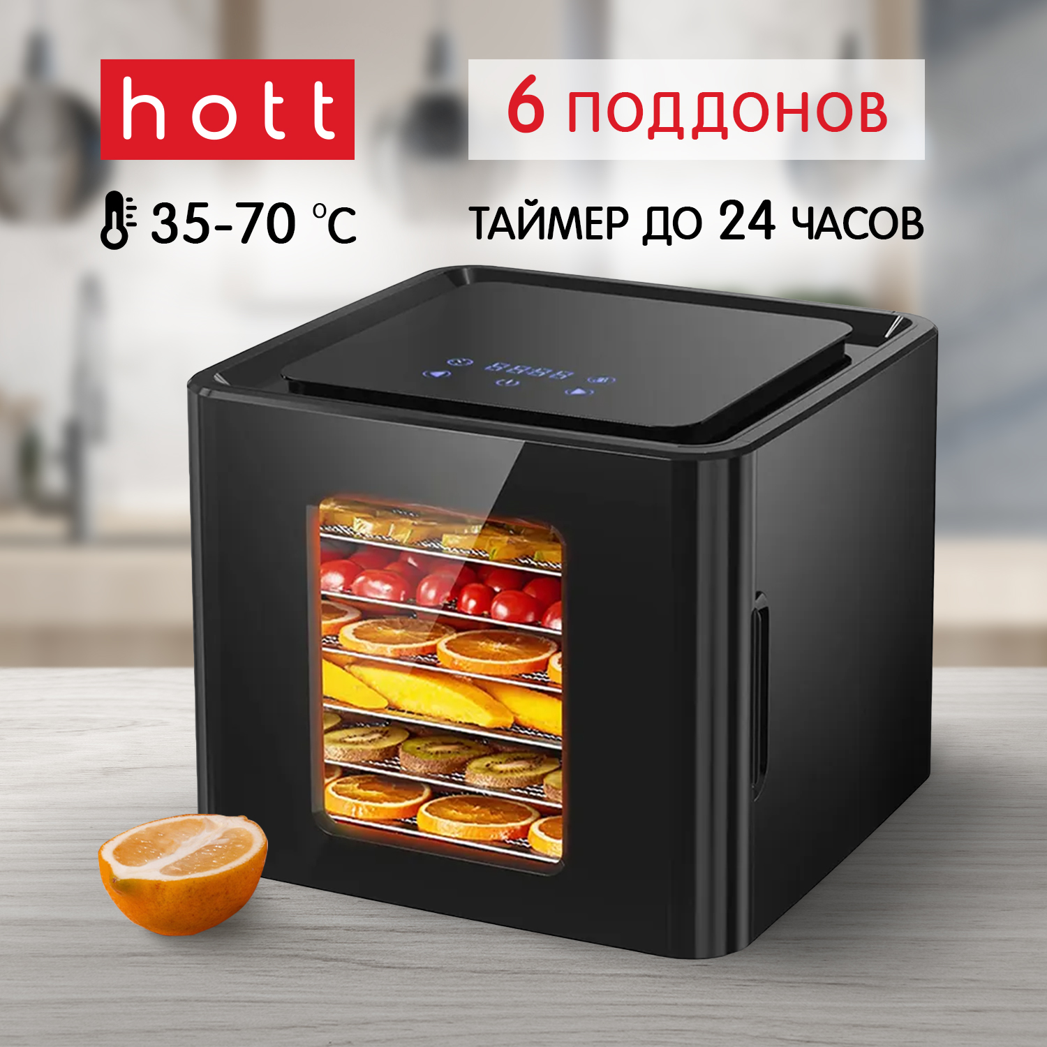 Сушилки для овощей и фруктов Hott - отзывы, рейтинг и оценки покупателей -  маркетплейс megamarket.ru